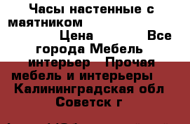 Часы настенные с маятником “Philippo Vincitore“ 29 cm › Цена ­ 3 300 - Все города Мебель, интерьер » Прочая мебель и интерьеры   . Калининградская обл.,Советск г.